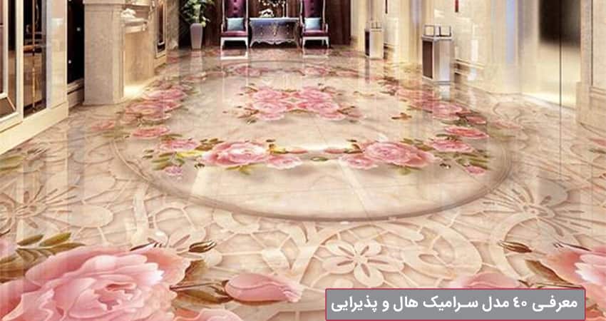 سرامیک طرح دار اسلب بزرگ مناسب پروژه های لوکس ساختمانی